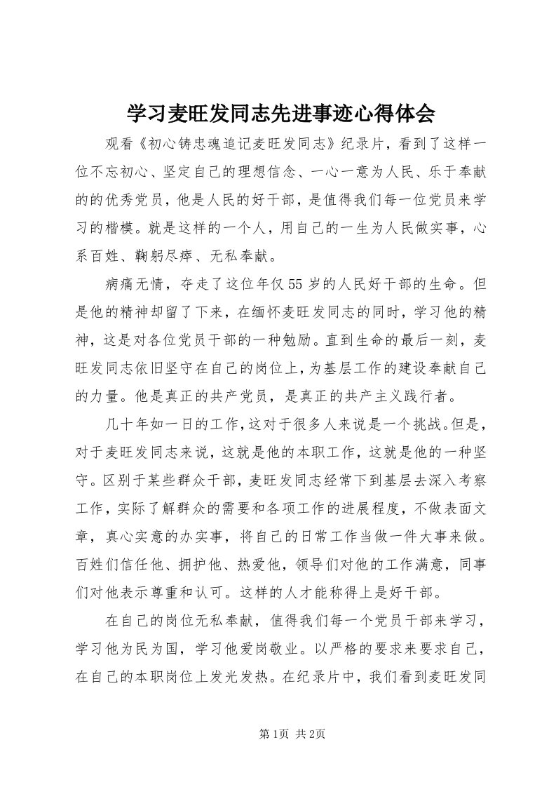 7学习麦旺发同志先进事迹心得体会