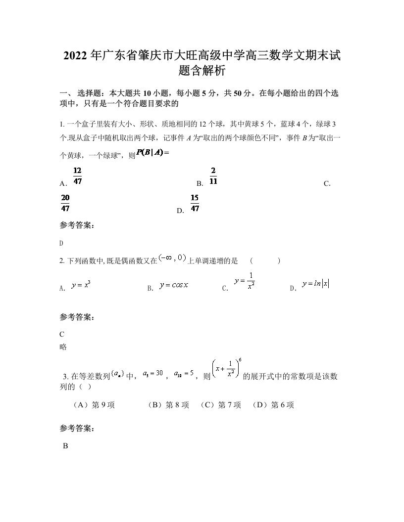 2022年广东省肇庆市大旺高级中学高三数学文期末试题含解析