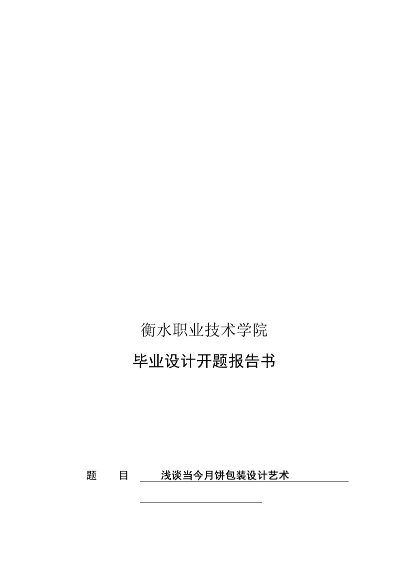 浅谈当今月饼包装设计艺术开题报告