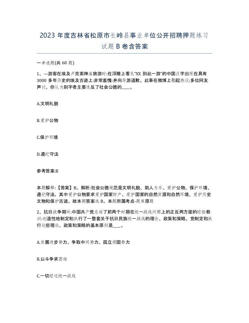 2023年度吉林省松原市长岭县事业单位公开招聘押题练习试题B卷含答案