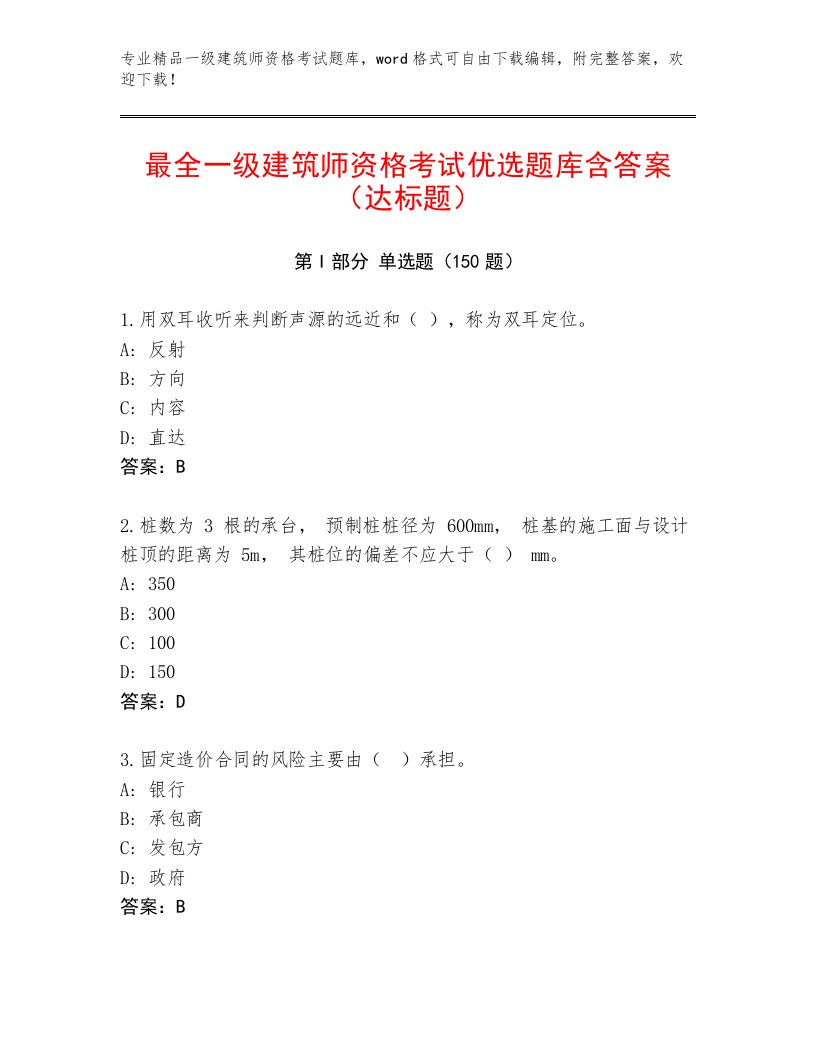 2023—2024年一级建筑师资格考试题库及下载答案