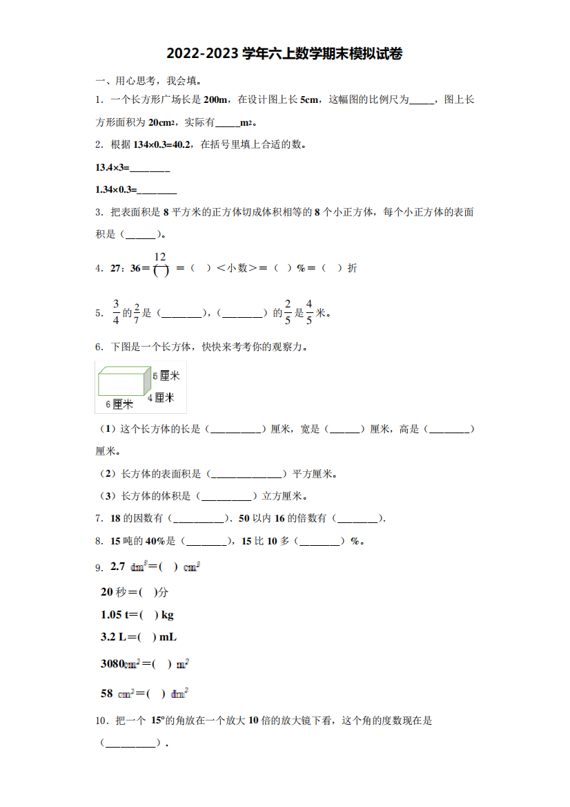 市2022年六年级数学第一学期期末学业水平测试试题含解析