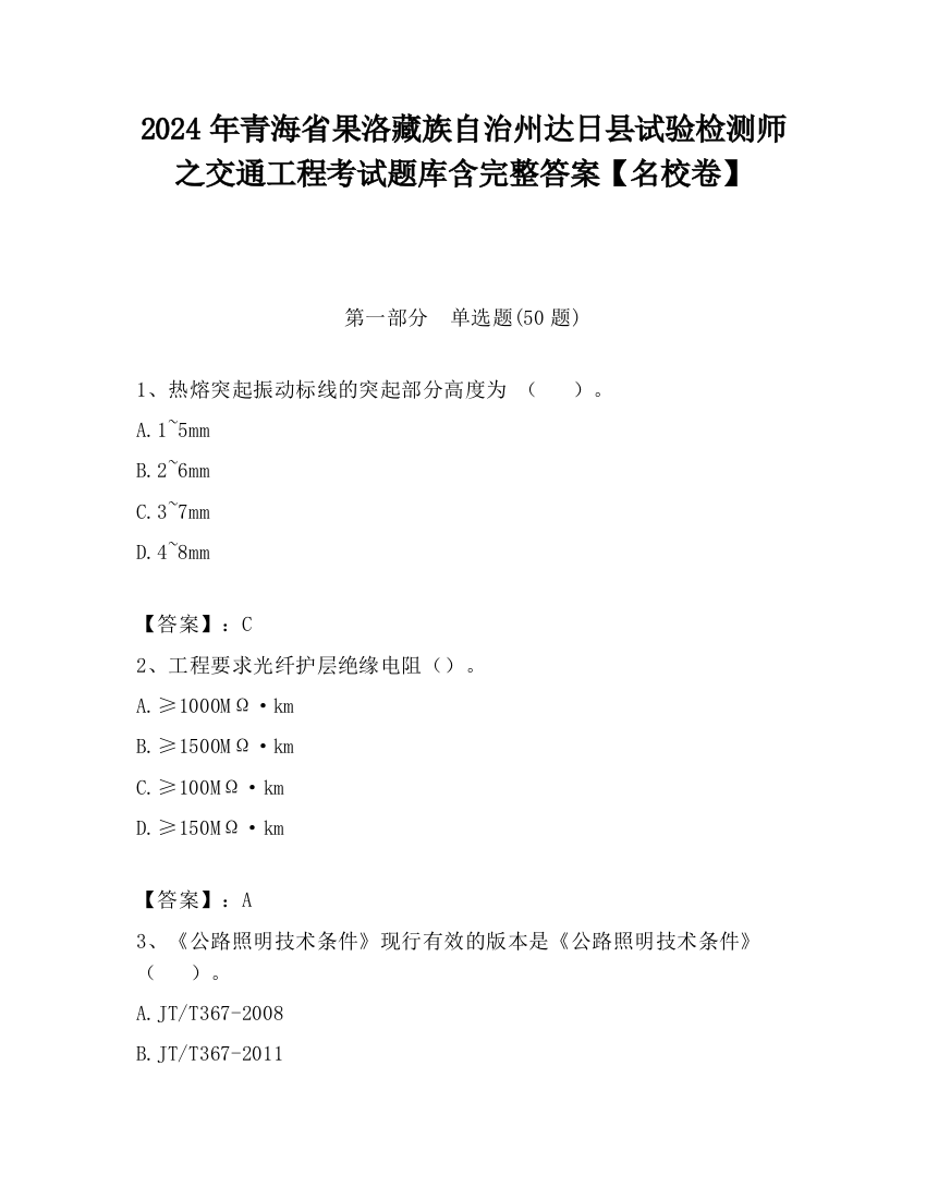 2024年青海省果洛藏族自治州达日县试验检测师之交通工程考试题库含完整答案【名校卷】