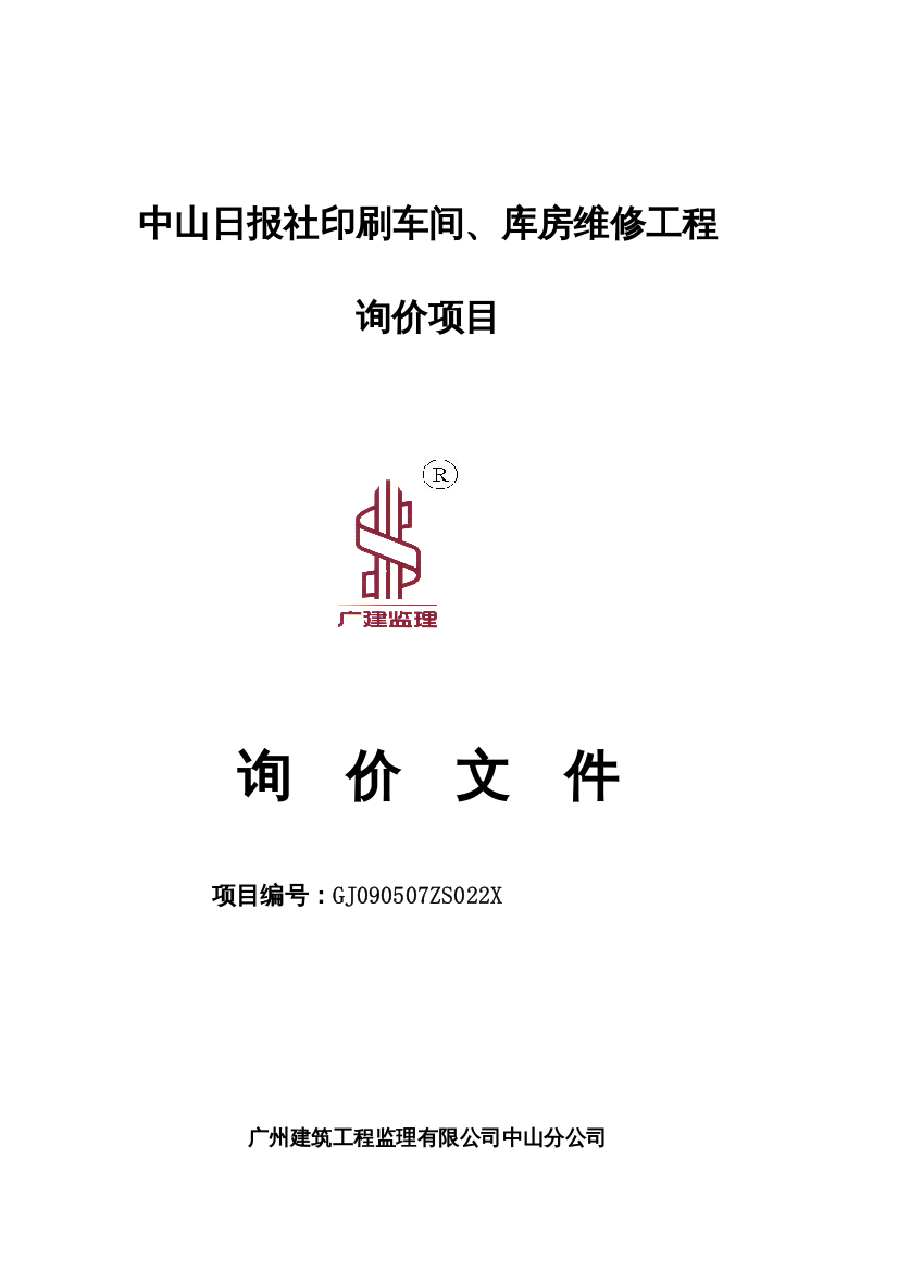 中山日报社印刷车间、库房维修工程询价项目询价文件（DOC