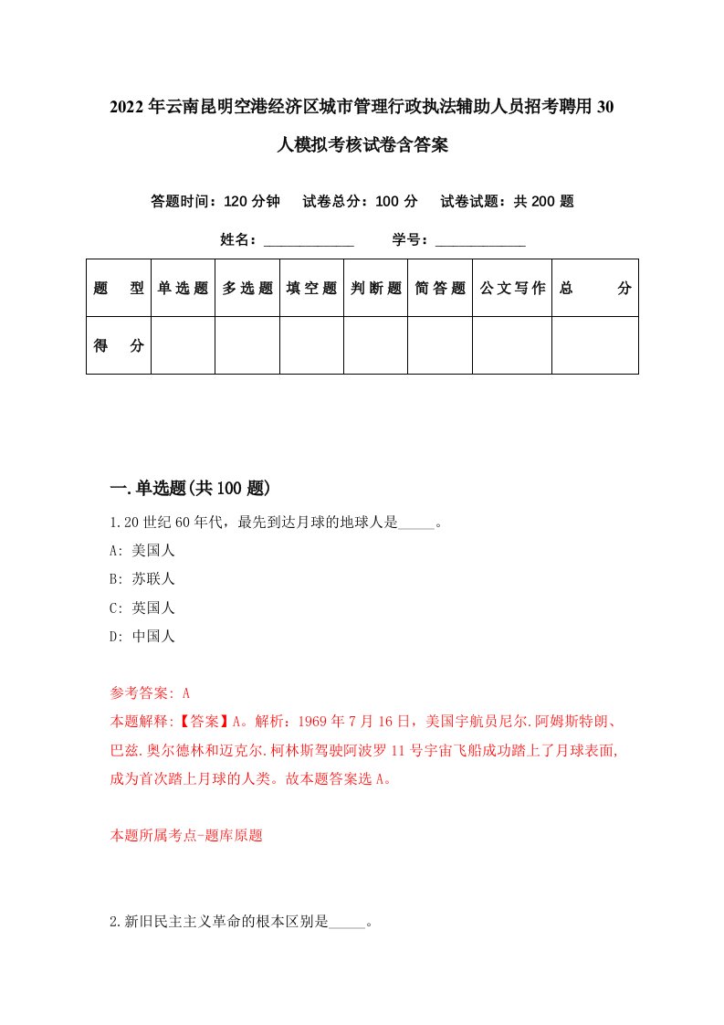 2022年云南昆明空港经济区城市管理行政执法辅助人员招考聘用30人模拟考核试卷含答案0