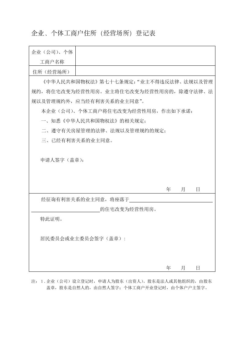 企业个体工商户住所登记表