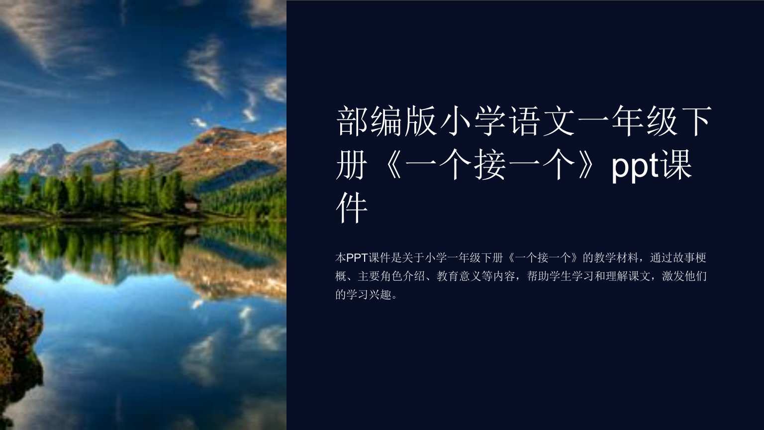 部编版小学语文一年级下册《一个接一个》课件