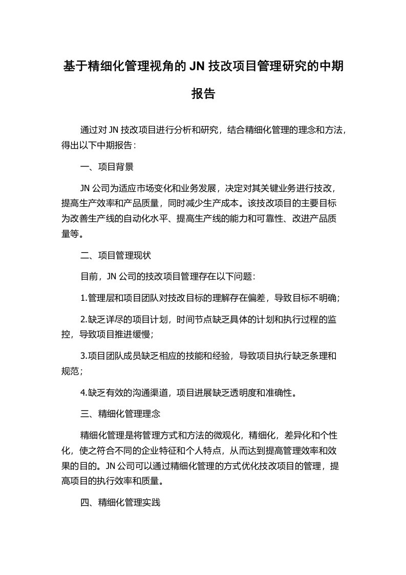 基于精细化管理视角的JN技改项目管理研究的中期报告