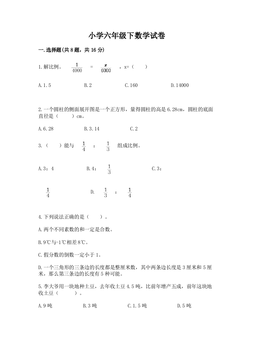 小学六年级下数学试卷（名师系列）