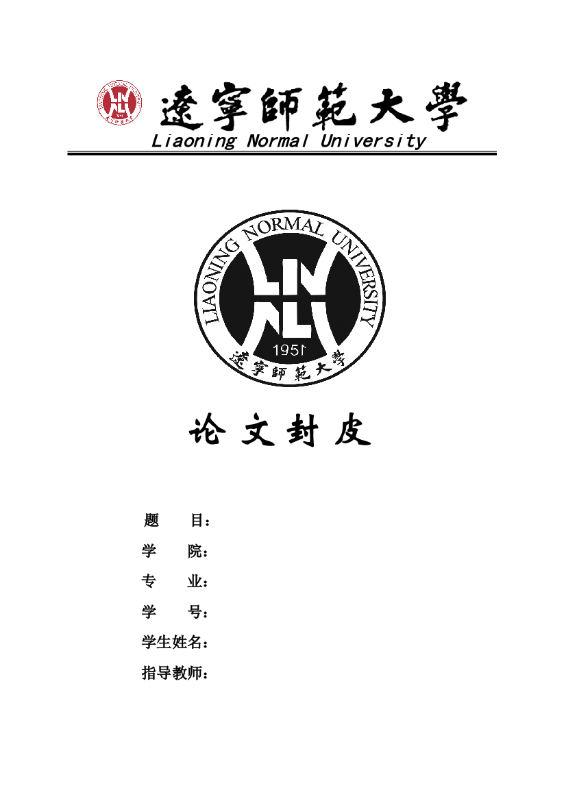 辽宁师范大学论文封面