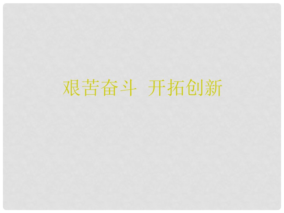 福建省福鼎市龙安中学九年级政治《艰苦奋斗开拓创新》课件