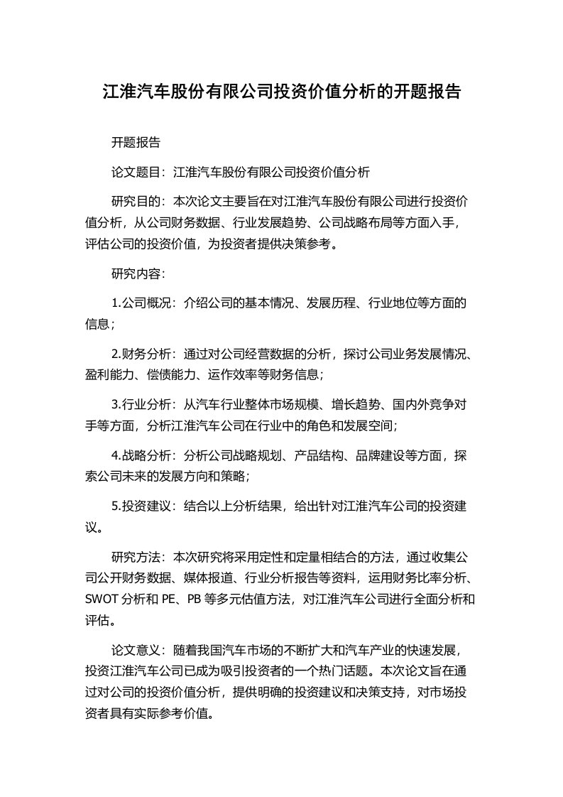 江淮汽车股份有限公司投资价值分析的开题报告