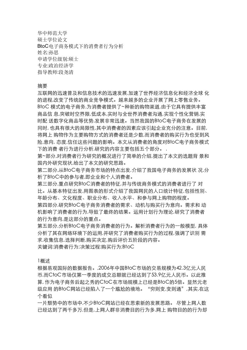 b2c电子商务模式下的消费行为分析