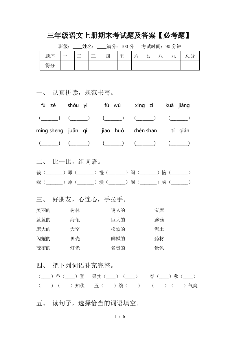 三年级语文上册期末考试题及答案【必考题】