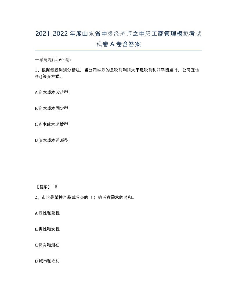 2021-2022年度山东省中级经济师之中级工商管理模拟考试试卷A卷含答案