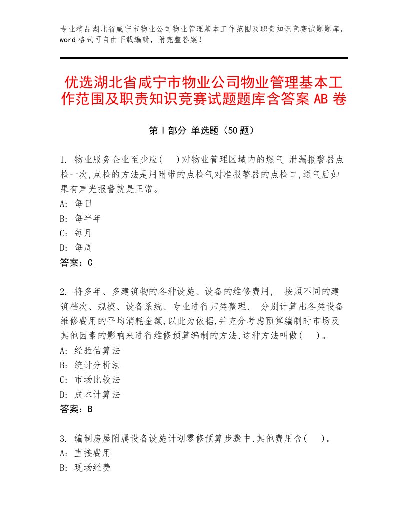 优选湖北省咸宁市物业公司物业管理基本工作范围及职责知识竞赛试题题库含答案AB卷