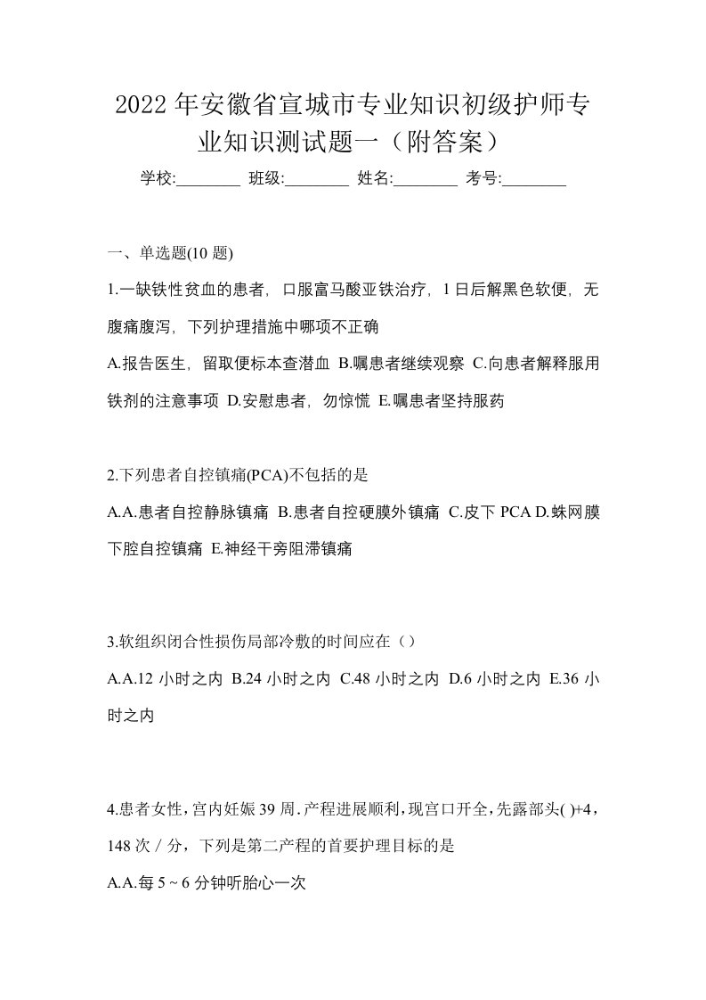 2022年安徽省宣城市专业知识初级护师专业知识测试题一附答案