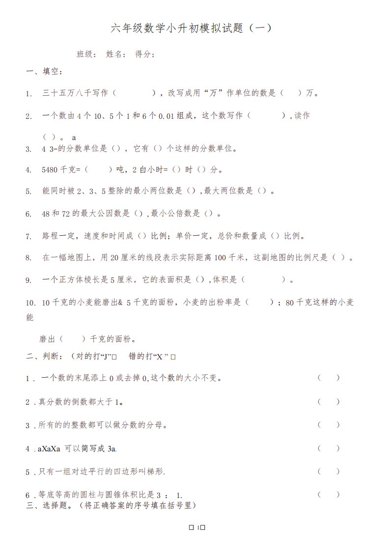 小升初数学模拟试卷(共10套)(含答案)