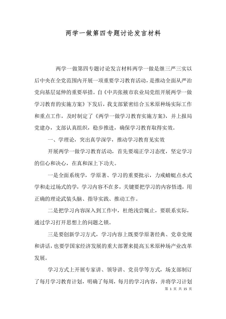 两学一做第四专题讨论发言材料（一）