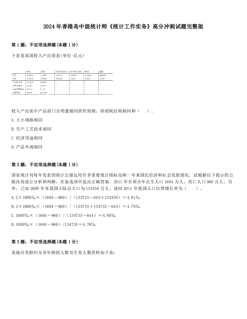 2024年香港岛中级统计师《统计工作实务》高分冲刺试题完整版