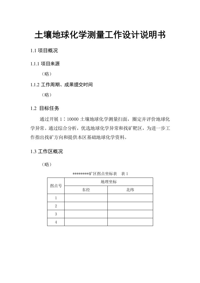 土壤地球化学测量工作设计说明书