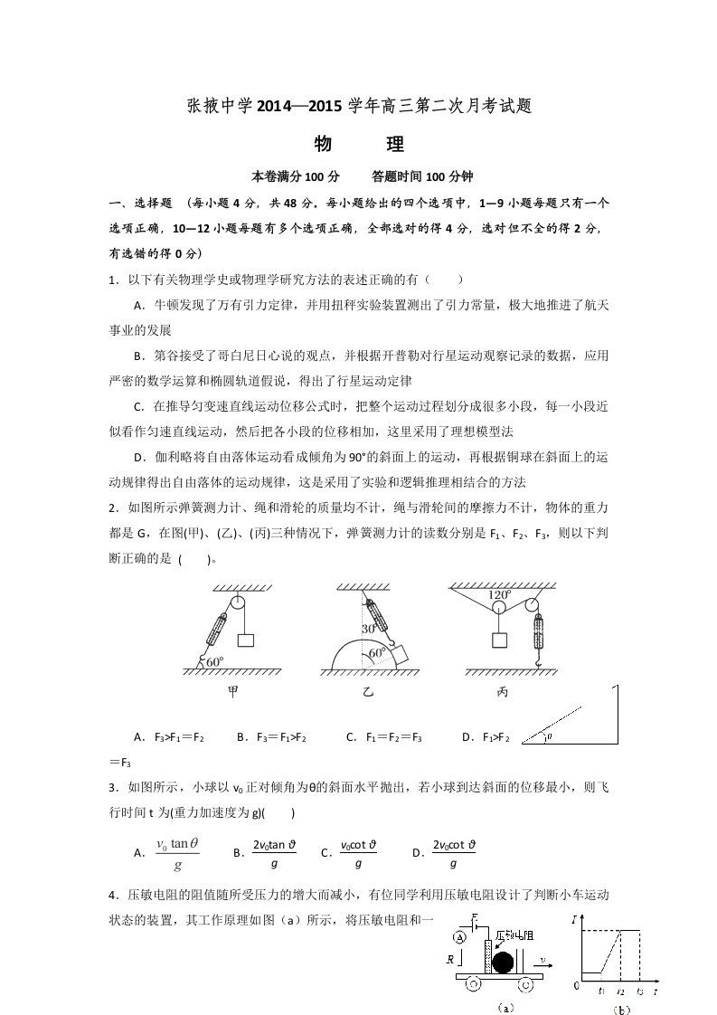 【高考讲义】甘肃省张掖中学高三上学期第二次月考物理试题