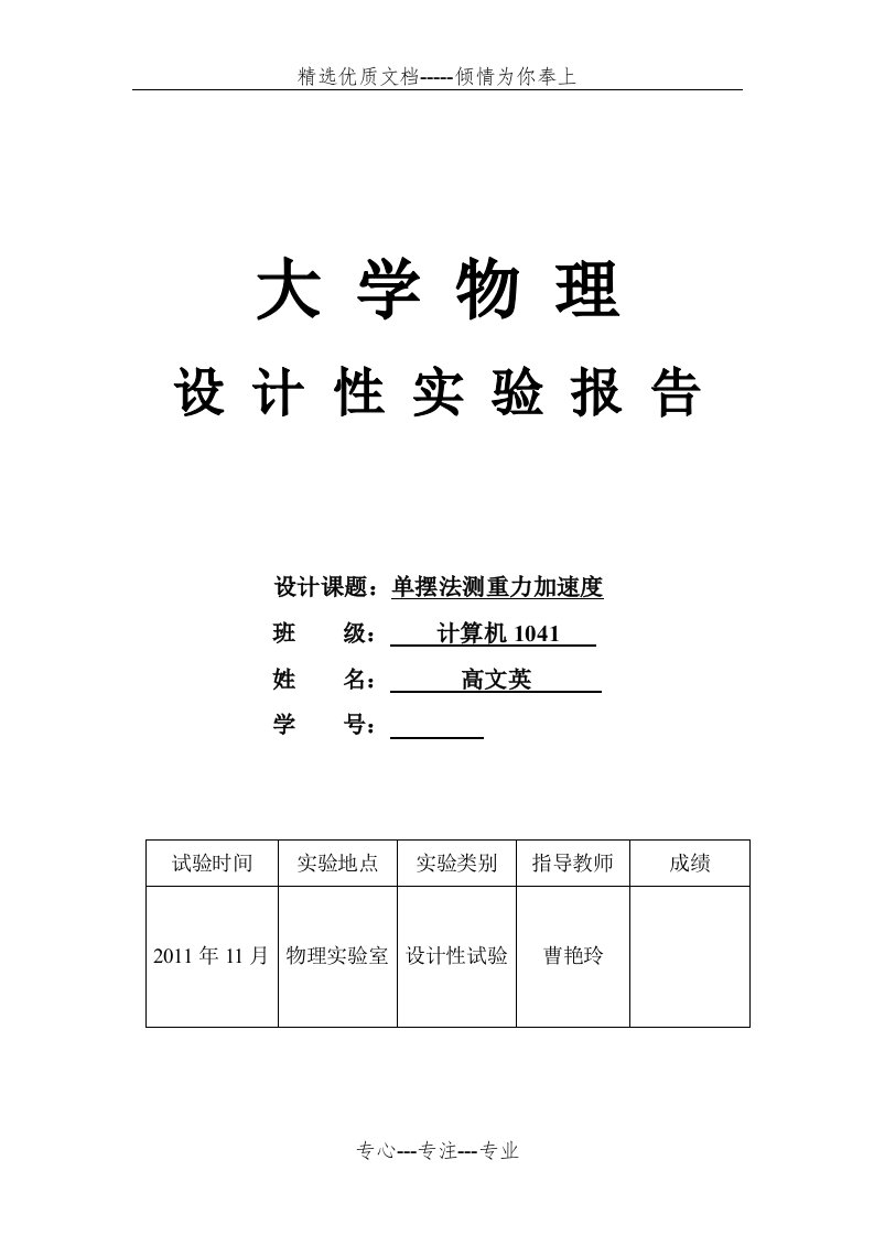 大学物理设计性实验报告单摆测重力加速度(共5页)