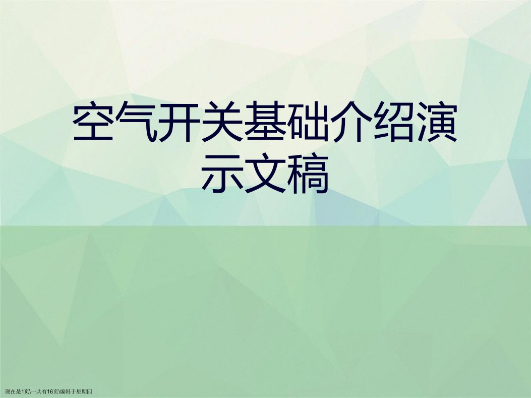 空气开关基础介绍演示文稿