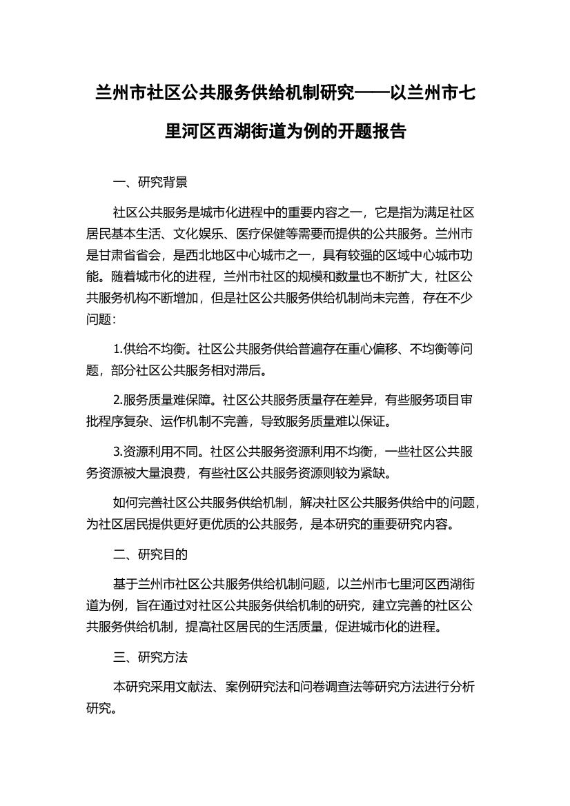 兰州市社区公共服务供给机制研究——以兰州市七里河区西湖街道为例的开题报告