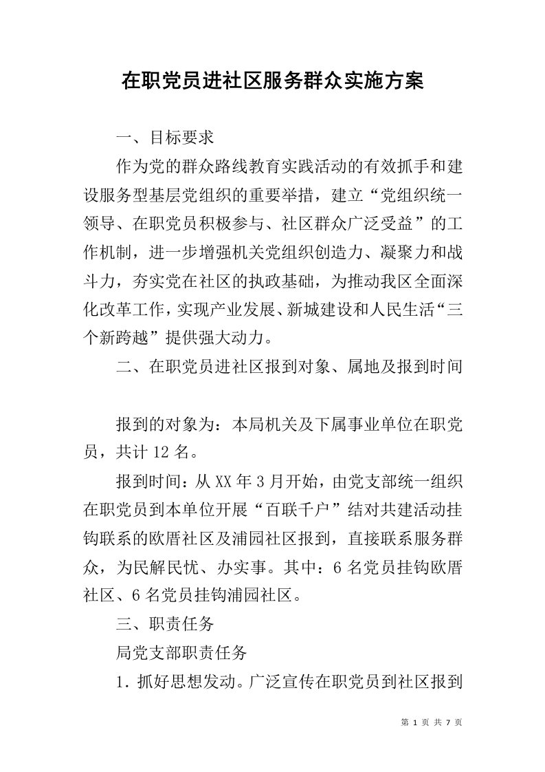 在职党员进社区服务群众实施方案