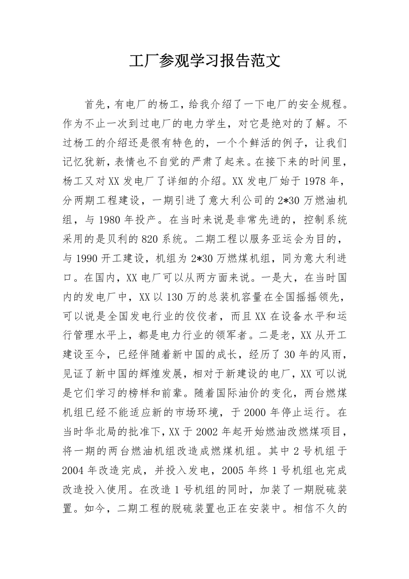 工厂参观学习报告范文