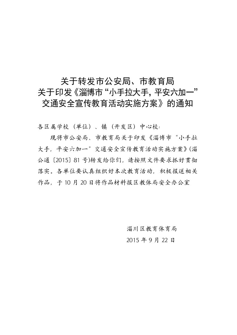 关于转发市公安局、市教育局