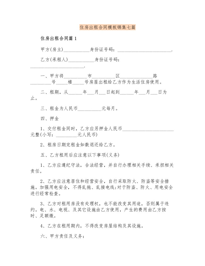 住房出租合同模板锦集七篇