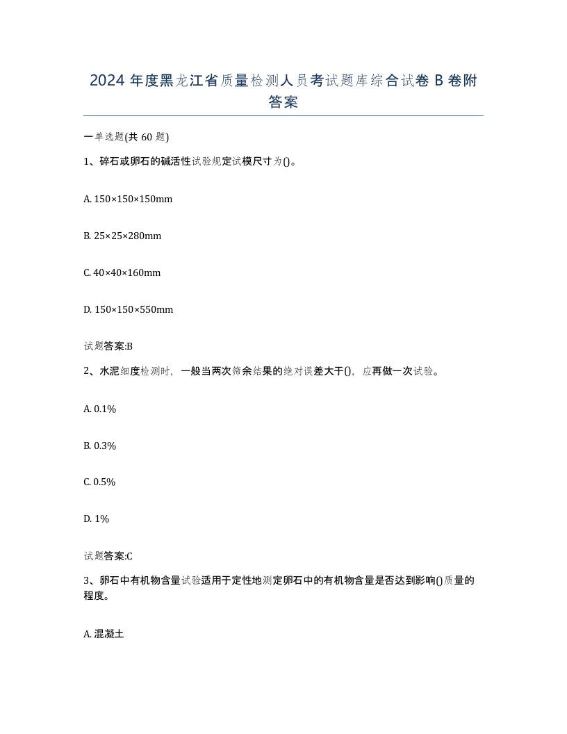 2024年度黑龙江省质量检测人员考试题库综合试卷B卷附答案