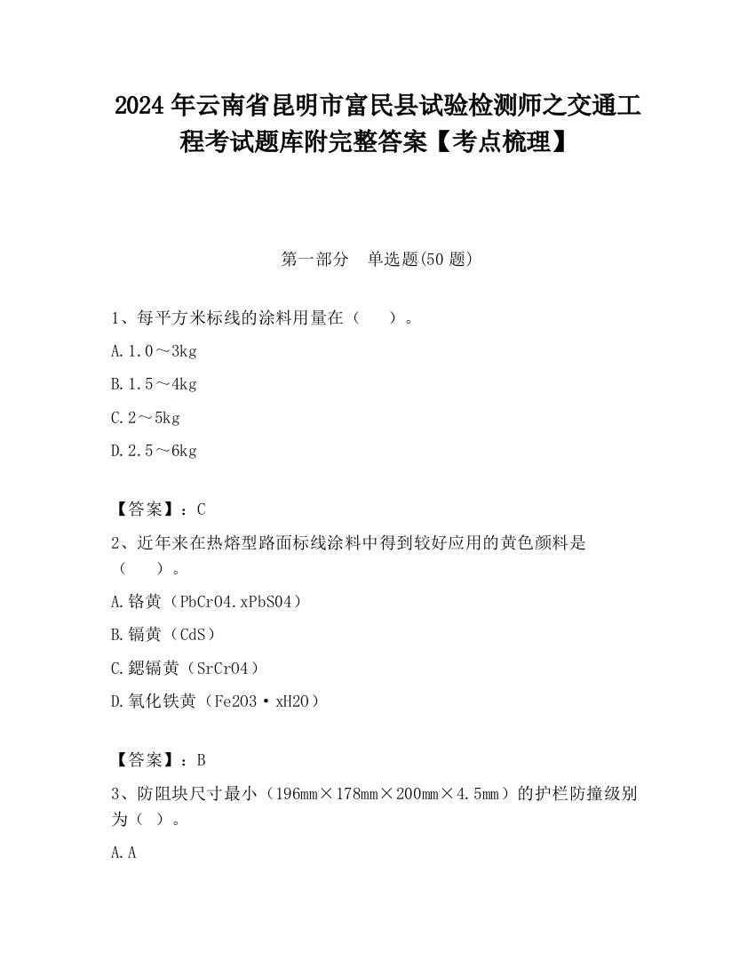 2024年云南省昆明市富民县试验检测师之交通工程考试题库附完整答案【考点梳理】