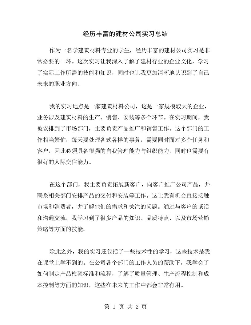 经历丰富的建材公司实习总结