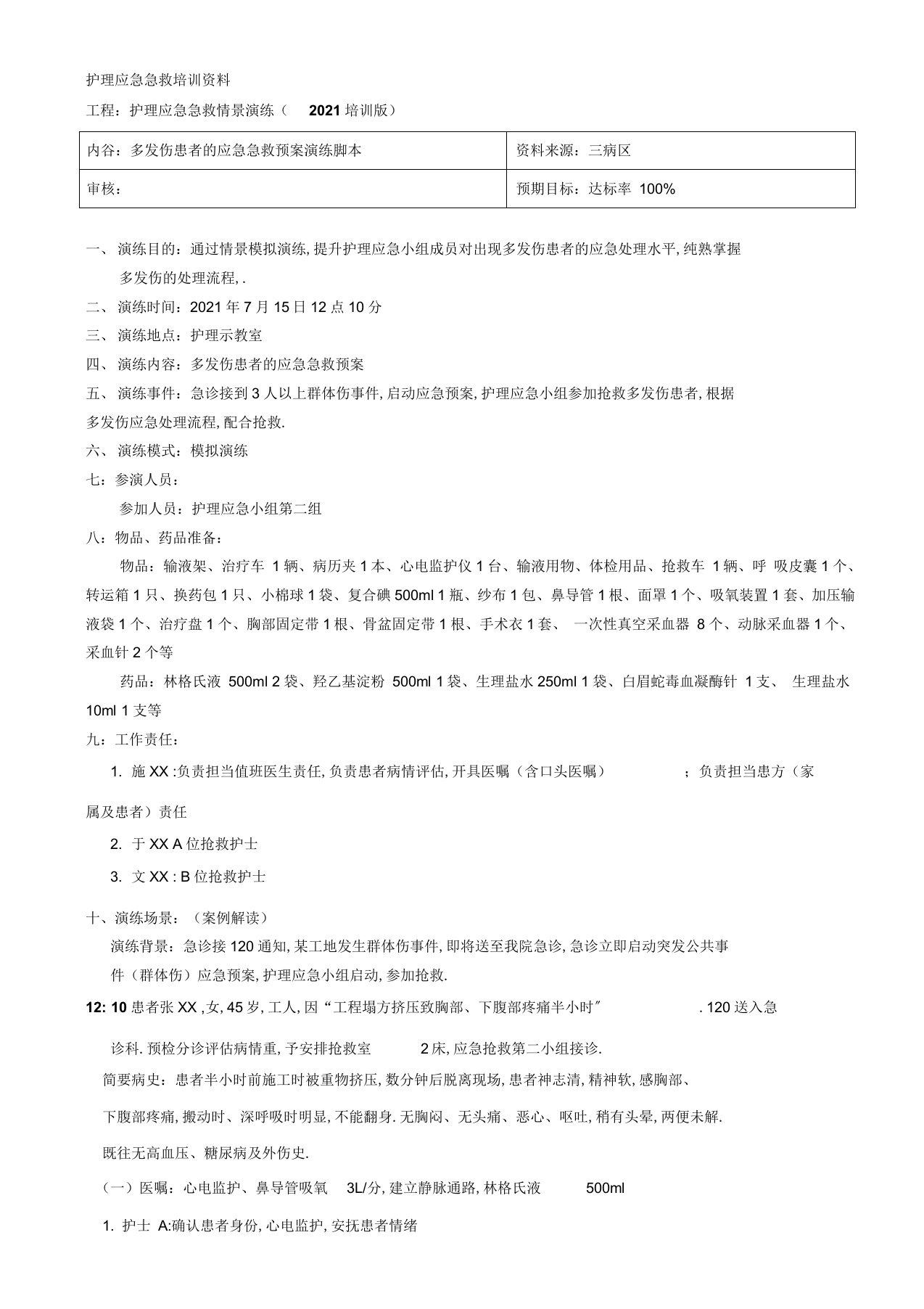 多发伤急救预案演练脚本