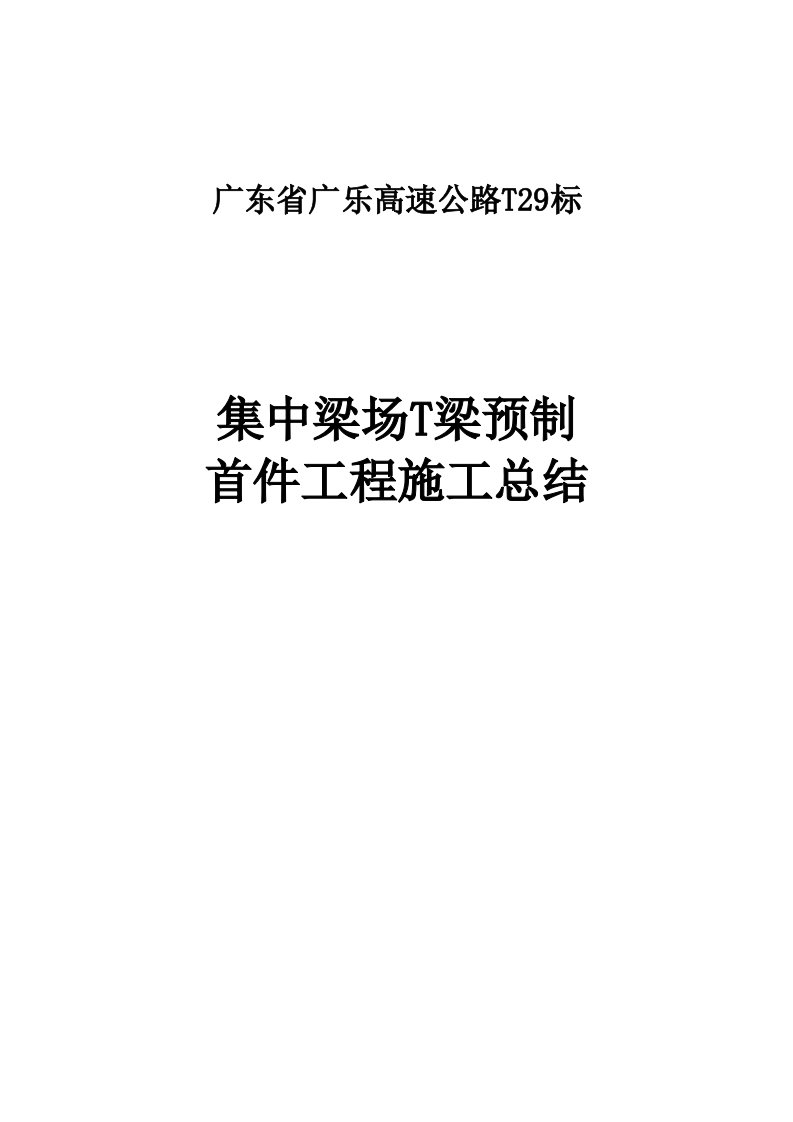 T梁预制混凝土浇筑首件施工工艺总结