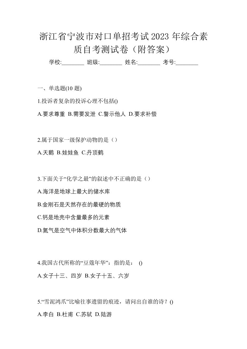 浙江省宁波市对口单招考试2023年综合素质自考测试卷附答案