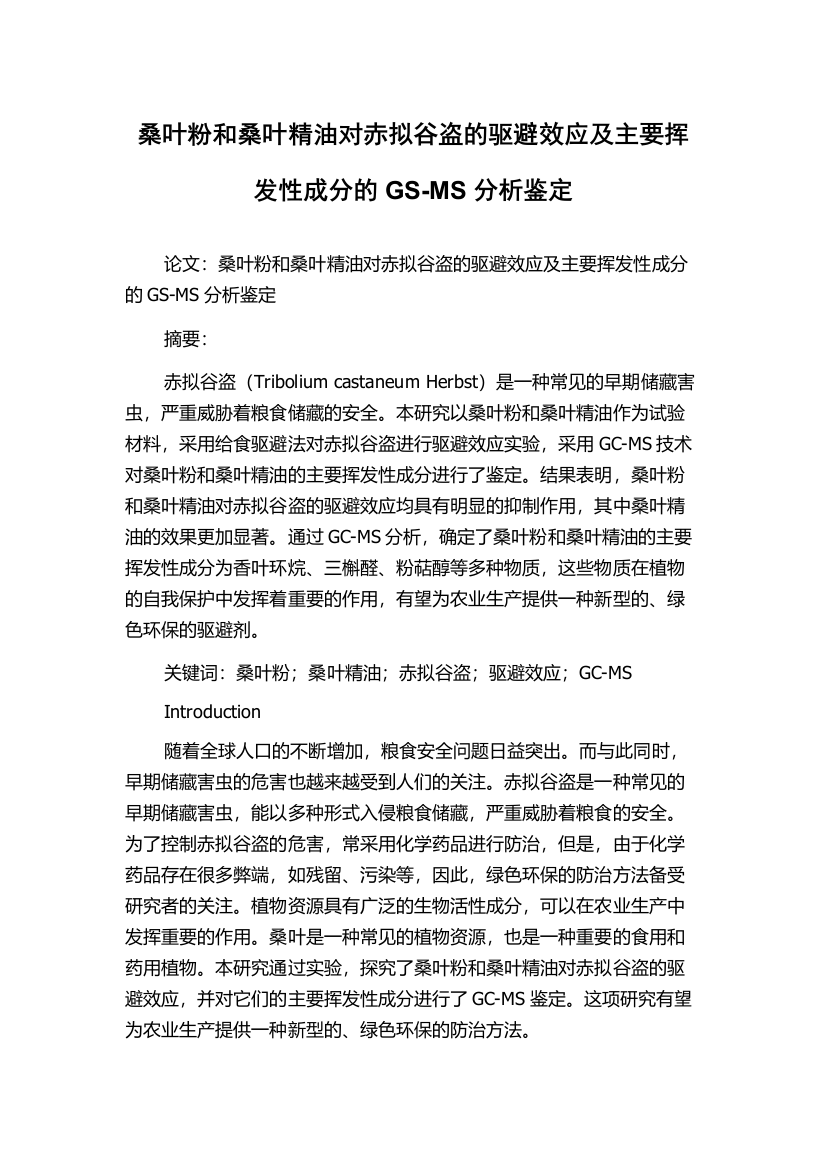 桑叶粉和桑叶精油对赤拟谷盗的驱避效应及主要挥发性成分的GS-MS分析鉴定