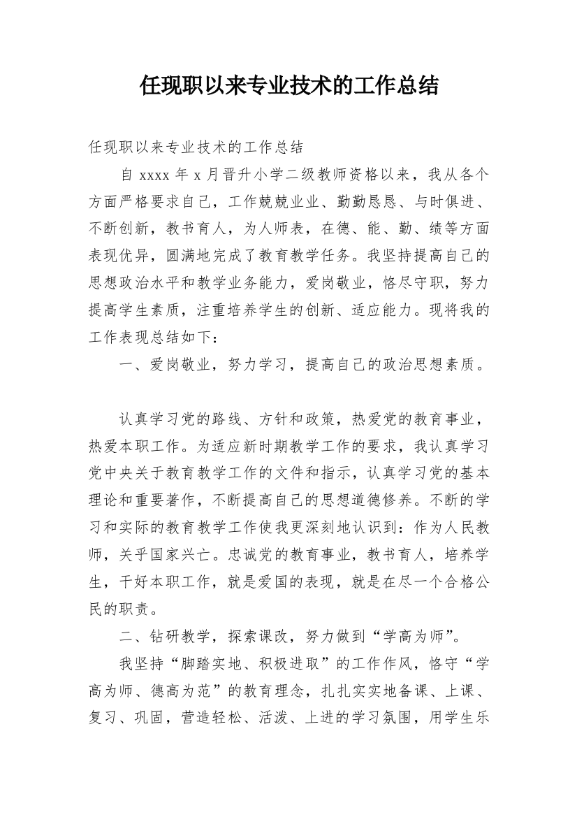 任现职以来专业技术的工作总结