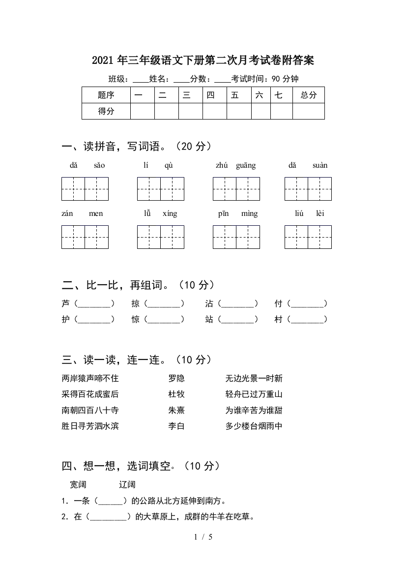 2021年三年级语文下册第二次月考试卷附答案