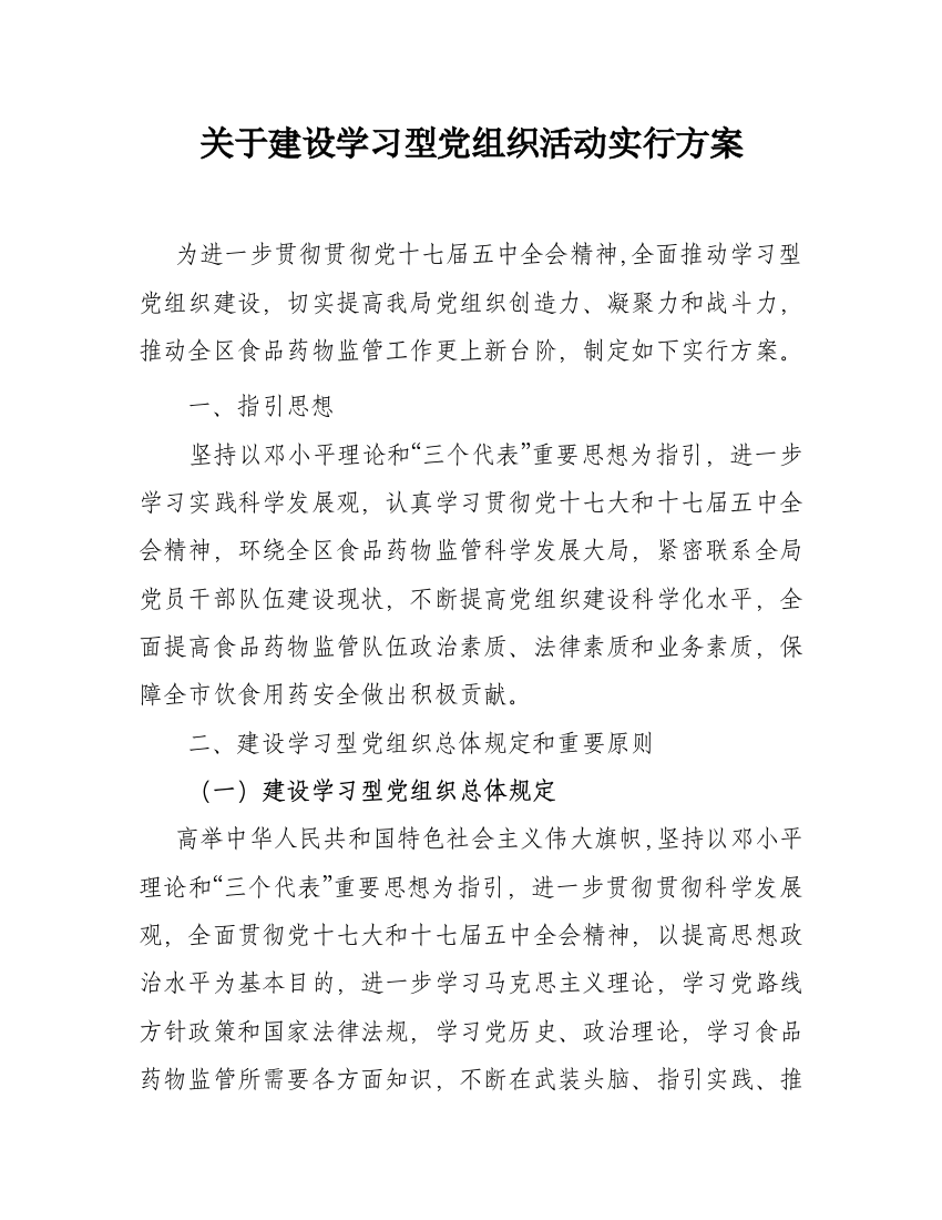 建设学习型党组织活动实施方案样本