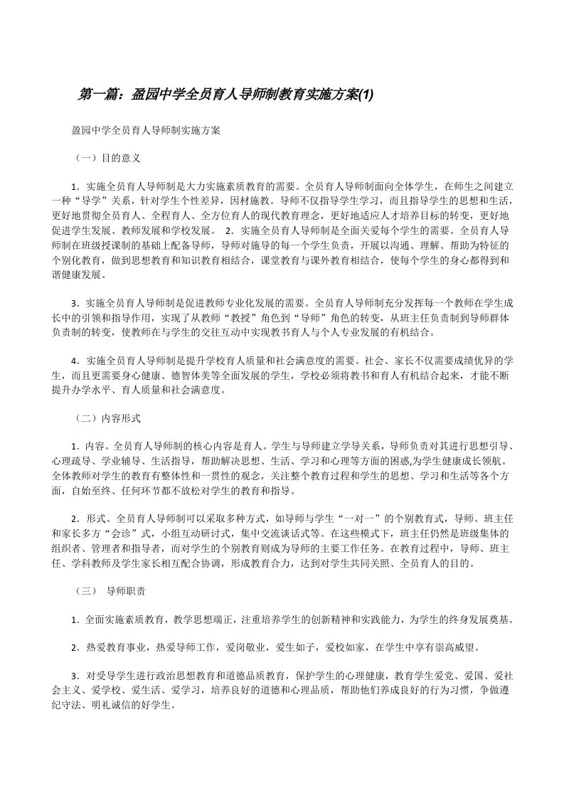 盈园中学全员育人导师制教育实施方案(1)[修改版]