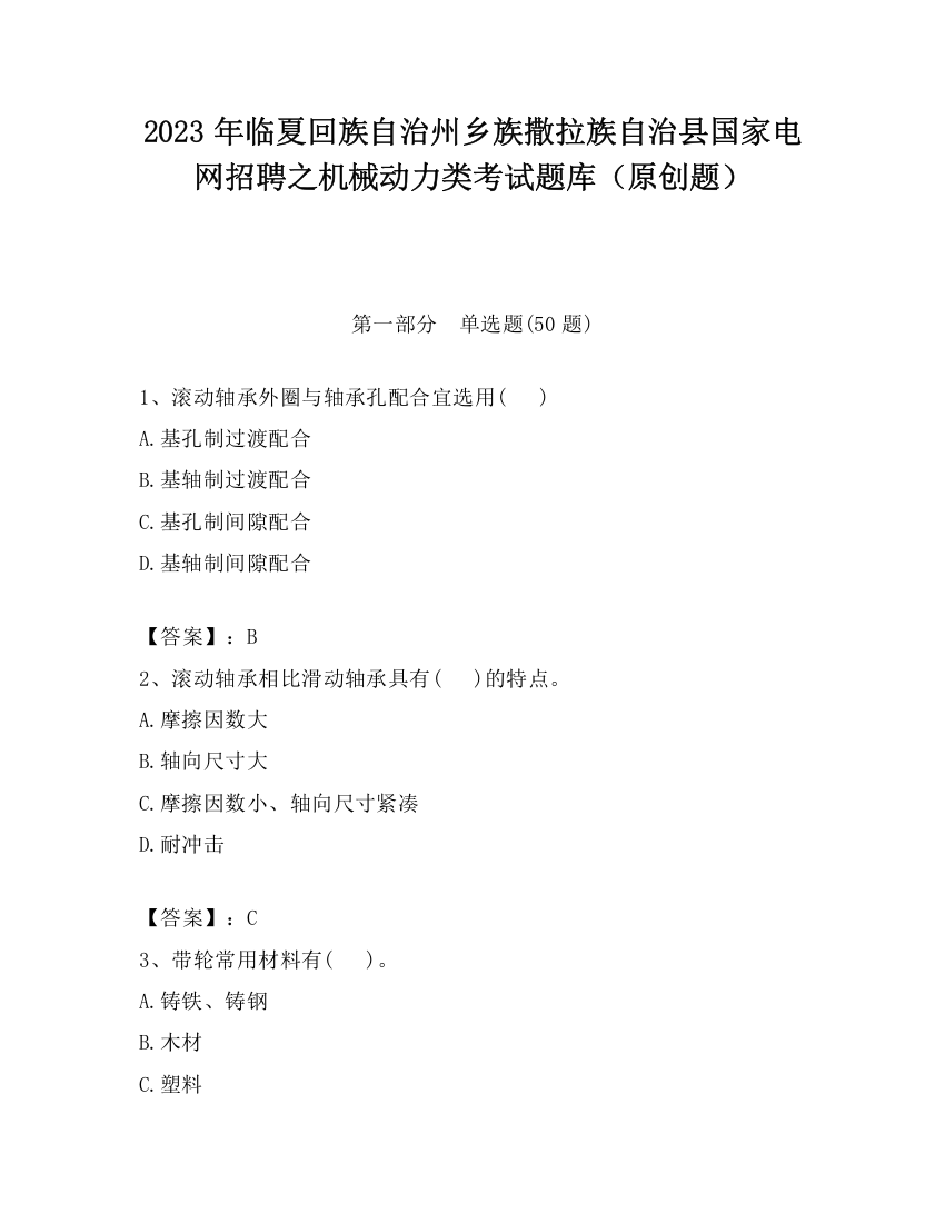 2023年临夏回族自治州乡族撒拉族自治县国家电网招聘之机械动力类考试题库（原创题）