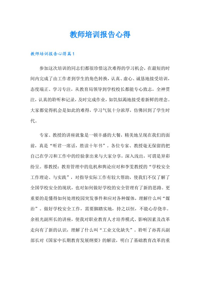 教师培训报告心得