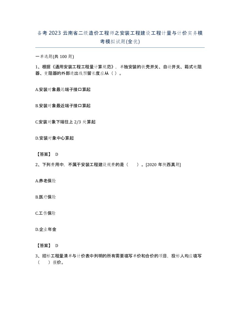 备考2023云南省二级造价工程师之安装工程建设工程计量与计价实务模考模拟试题全优