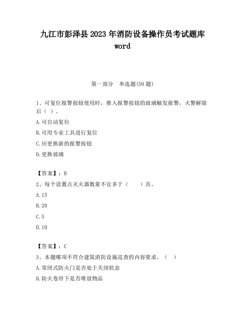 九江市彭泽县2023年消防设备操作员考试题库word