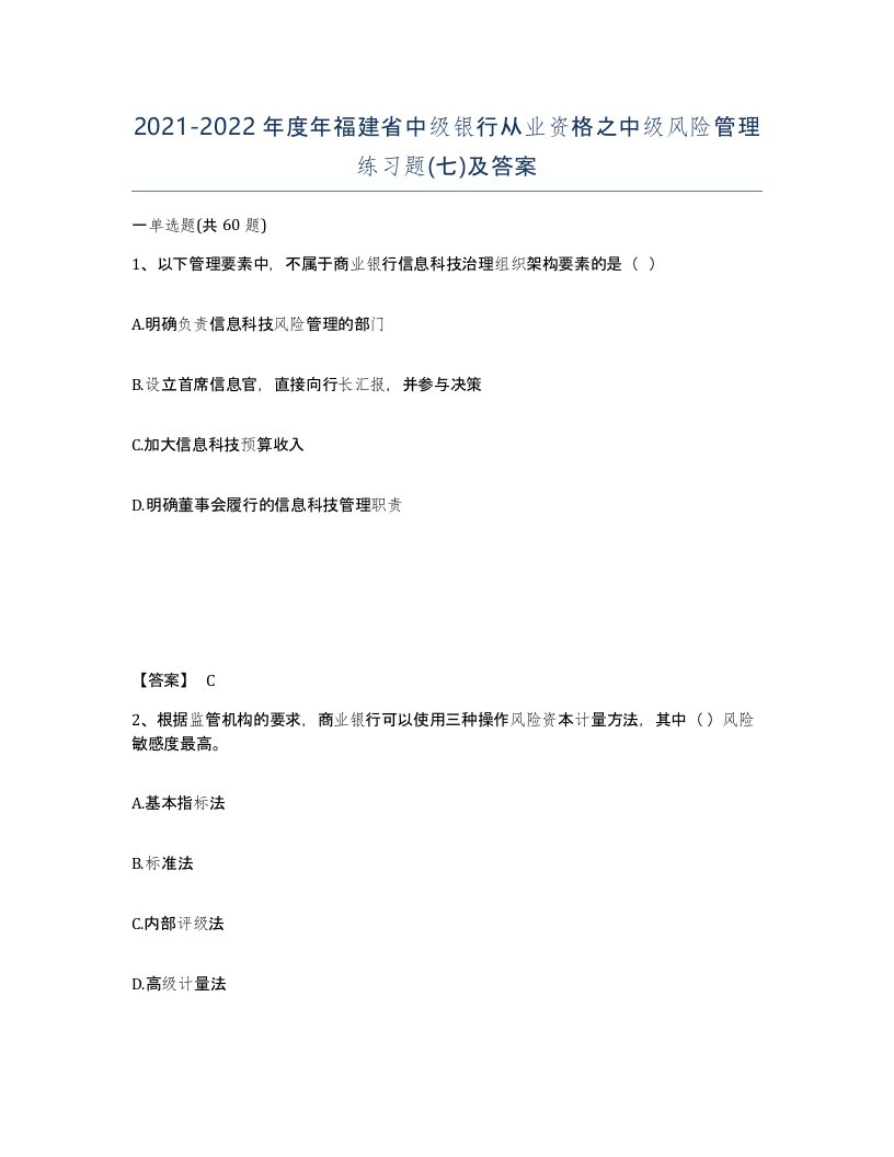 2021-2022年度年福建省中级银行从业资格之中级风险管理练习题七及答案