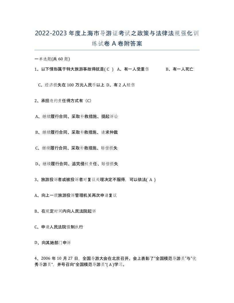 2022-2023年度上海市导游证考试之政策与法律法规强化训练试卷A卷附答案